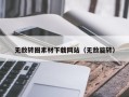 石家庄无敌转圈素材下载网站（无敌旋转）